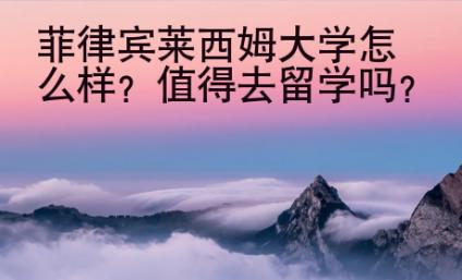菲律賓萊西姆大學(xué)怎么樣？值得去留學(xué)嗎？