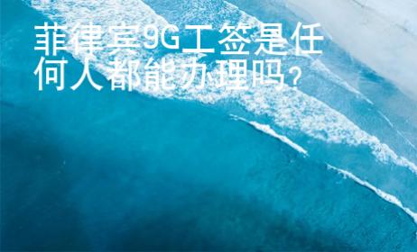 菲律賓9G工簽是任何人都能辦理嗎？