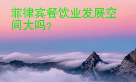 菲律賓餐飲業(yè)發(fā)展空間大嗎？