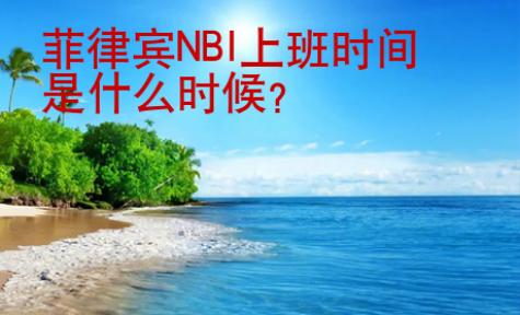 菲律賓NBI上班時(shí)間是什么時(shí)候