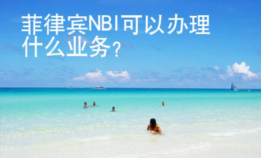 菲律賓NBI可以辦理什么業(yè)務(wù)