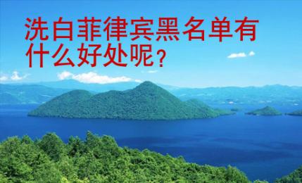 洗白菲律賓黑<strong>名單</strong>有什么好處呢