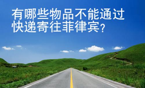 有<strong>哪些</strong>物品不能通過快遞寄往菲律賓