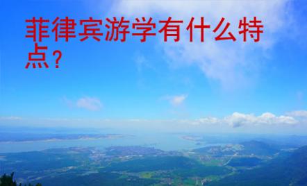 菲律賓游學(xué)有什么特點(diǎn)