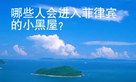 哪些人會進入菲律賓的小黑屋？