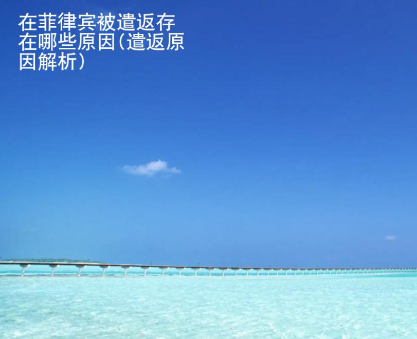 在<strong>菲律賓</strong>被遣返存在哪些原因(遣返原因解析)