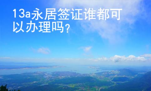 13a永居簽證誰(shuí)都可以辦理嗎？