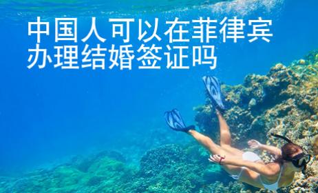 中國(guó)人可以在菲律賓辦理結(jié)婚簽證嗎