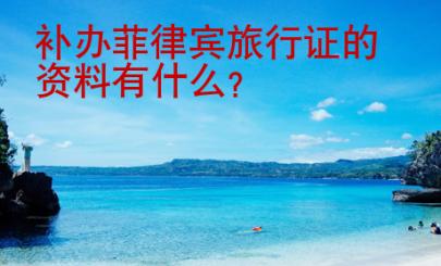 補(bǔ)辦菲律賓旅行證的資料有什么