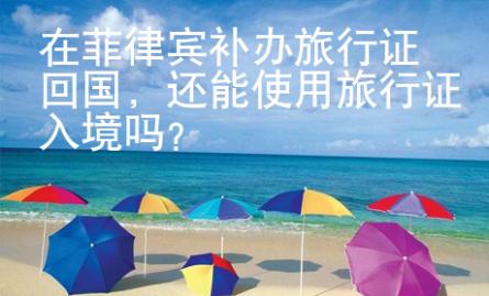 在菲律賓補(bǔ)辦旅行證回國(guó)