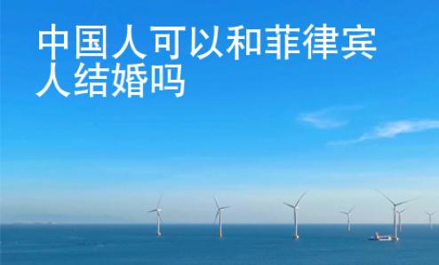 中國人可以和菲律賓人結(jié)婚嗎