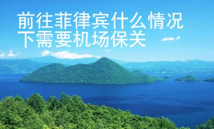 前往菲律賓什么情況下需要機(jī)場保關(guān)