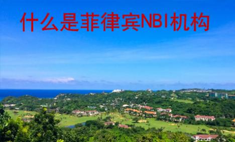 什么是菲律賓NBI機(jī)構(gòu)