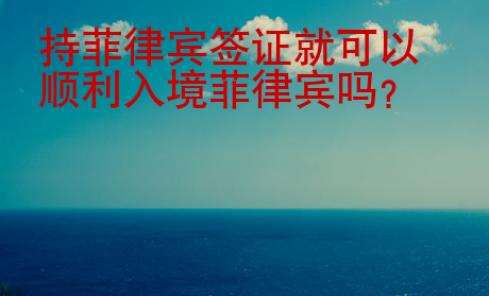 持菲律賓簽證就可以順利入境菲律賓嗎？