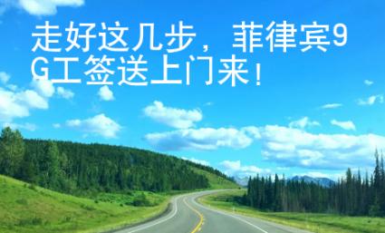 走好這幾步，菲律賓9G工簽送上門來！