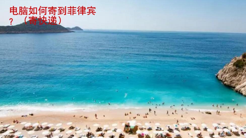 電腦如何寄到菲律賓
