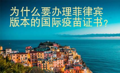 為什么要辦理菲律賓版本的國際疫苗證書？