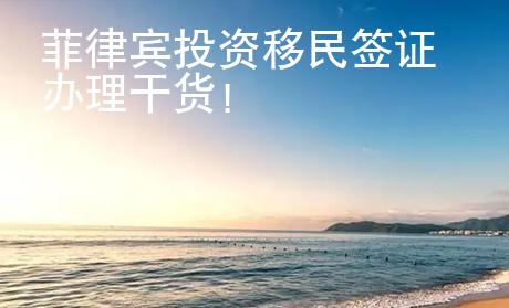 菲律賓投資移民簽證辦理干貨！