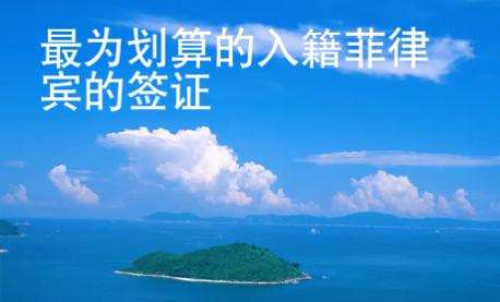 最為劃算的入籍菲律賓的簽證