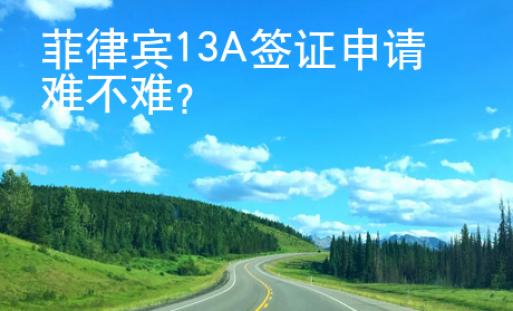 菲律賓13A簽證申請難不難？