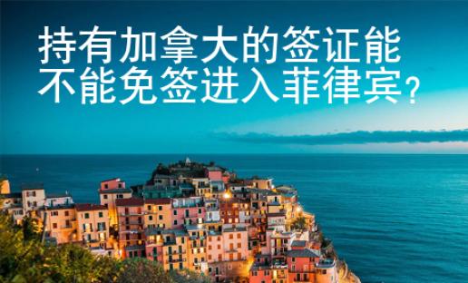 持有加拿大的簽證能不能免簽進(jìn)入菲律賓？
