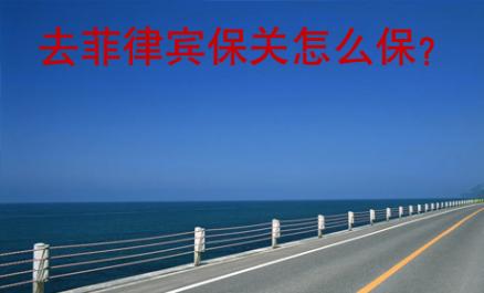去菲律賓保關(guān)怎么保