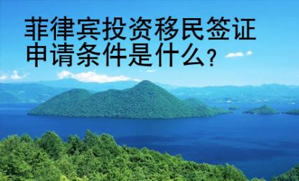 菲律賓投資移民簽證申請條件是什么？
