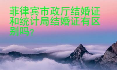 菲律賓市政廳結(jié)婚證和統(tǒng)計局結(jié)婚證有<strong>區(qū)別</strong>嗎