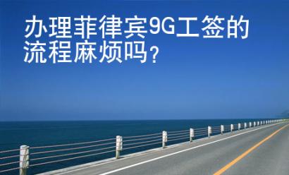 辦理菲律賓9G工簽的流程麻煩嗎？