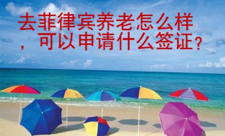 去菲律賓養(yǎng)老怎么樣