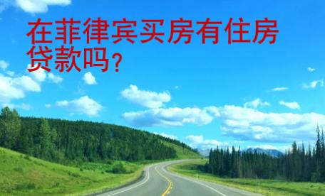 在菲律賓<strong>買房</strong>有住房貸款嗎