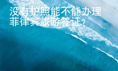 沒有護照能不能辦理菲律賓旅游簽證？