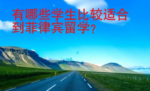 有哪些學(xué)生比較適合到菲律賓留學(xué)？
