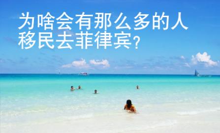 為啥會(huì)有那么多的人移民去菲律賓？