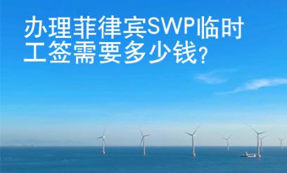 辦理菲律賓SWP臨時(shí)工簽需要多少<strong>錢