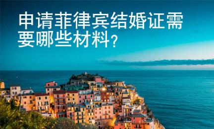 申請菲律賓結(jié)婚證需要哪些材料？