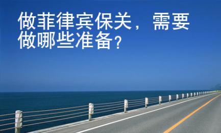 做菲律賓保關(guān)