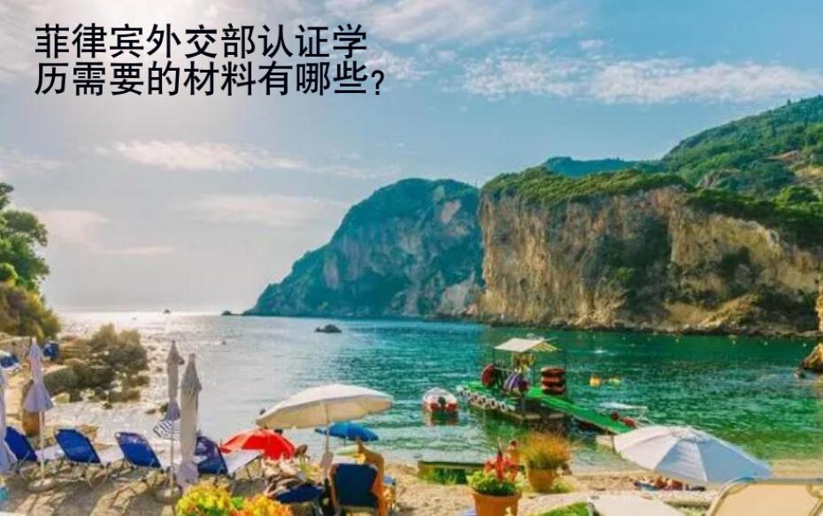 菲律賓<strong>外交</strong>部認(rèn)證學(xué)歷需要的材料有哪些
