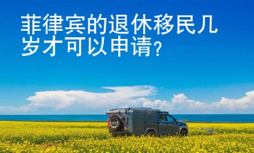 菲律賓的退休移民幾歲才可以申請(qǐng)？