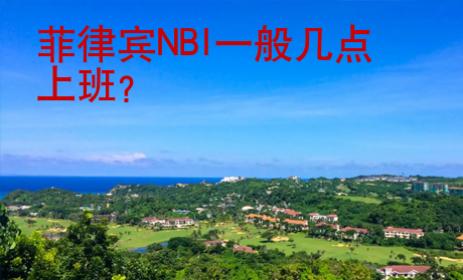 菲律賓NBI一般幾點(diǎn)上班