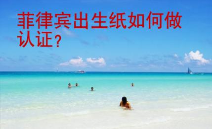 菲律賓出生紙如何做認證