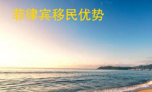菲律賓移民優(yōu)勢(shì)