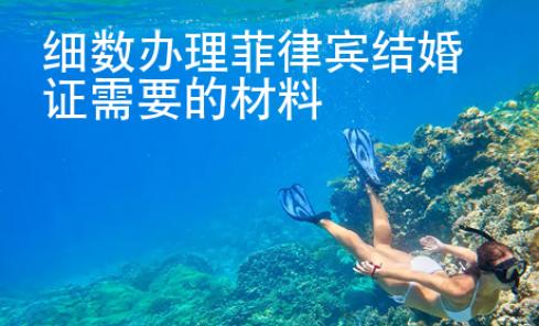 細(xì)數(shù)辦理菲律賓結(jié)婚證需要的材料