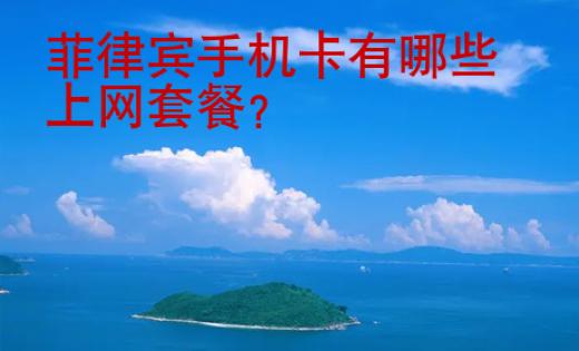 菲律賓手機卡有哪些上網(wǎng)套餐