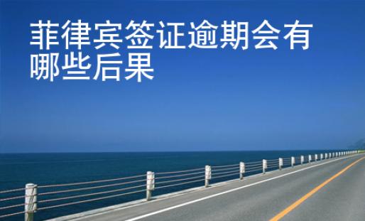 菲律賓簽證逾期會有哪些后果