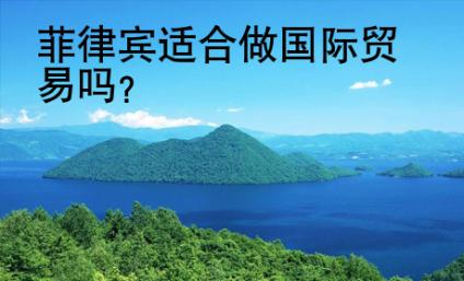 菲律賓適合做國(guó)際貿(mào)易嗎