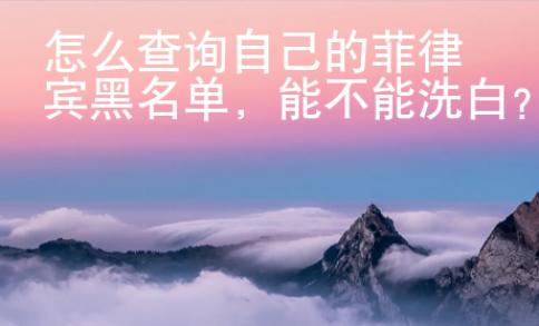 怎么查詢(xún)自己的菲律賓黑名單