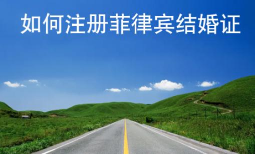 如何注冊菲律賓結(jié)婚證
