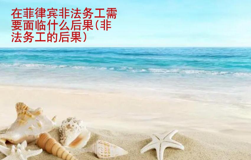 在菲律賓非法務工需要面臨什么后果(非法務工的后果)