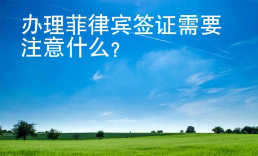 辦理菲律賓簽證需要注意什么？